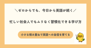 社会人英語勉強ゼロからする方法